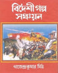 Bideshi Galpo Sangkalan by Gajendra Kumar Mitra [Hardcover]