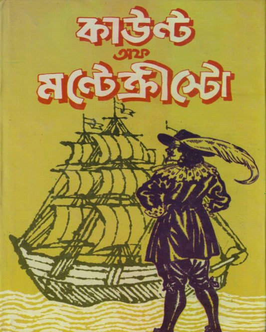 Count Of Montechristo Translated by Gajendra Kumar Mitra [Hardcover]