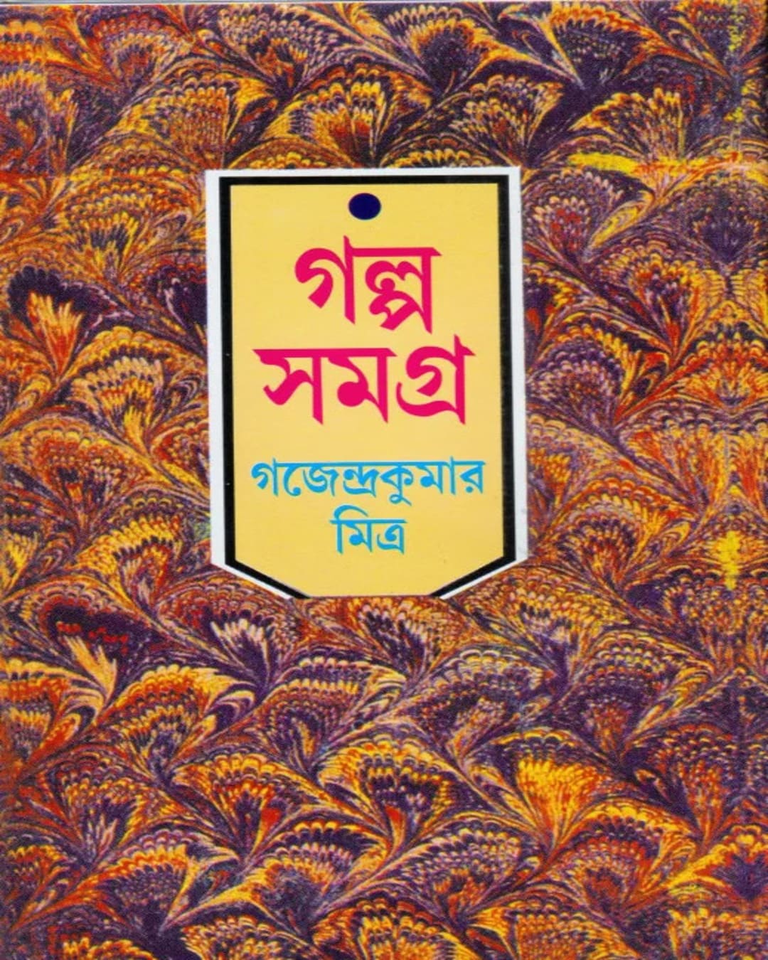 Galpo samagra 1 by Gajendra Kumar Mitra [Hardcover] - versoz.com