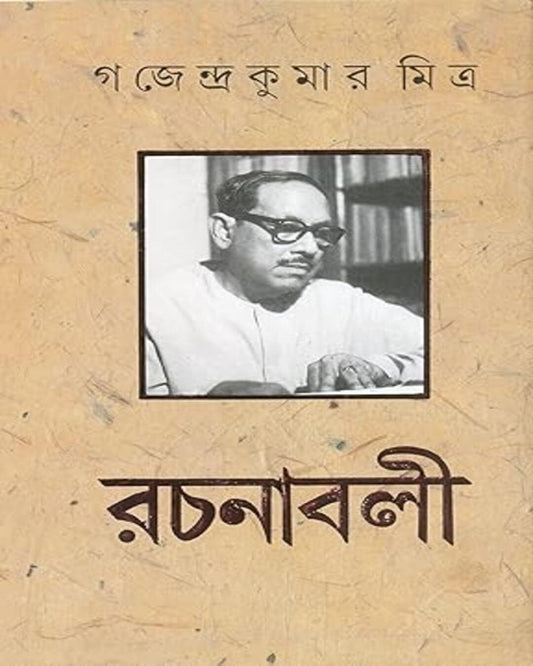 Gajendra Kumar Mitra Rachanabali (10 Volumes) [Hardcover]