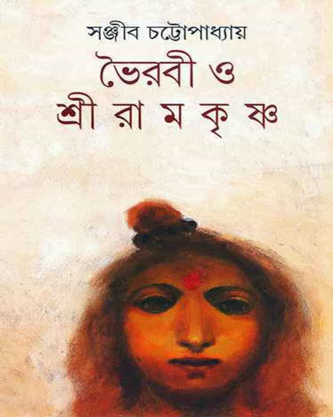 Bhoirabi O Shri Ramakrishna by Sanjib Chattopadhyay [Hardcover] - versoz.com