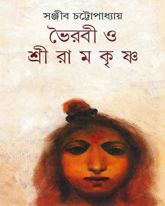 Bhoirabi O Shri Ramakrishna by Sanjib Chattopadhyay [Hardcover] - versoz.com