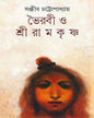 Bhoirabi O Shri Ramakrishna by Sanjib Chattopadhyay [Hardcover] - versoz.com