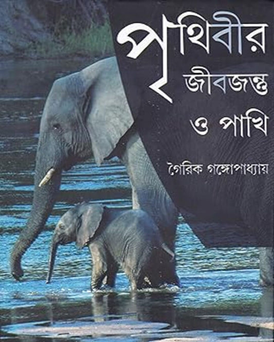 Prithibir Jibjontu O Pakhi by Gairik Ganguly [Hardcover]