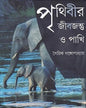 Prithibir Jibjontu O Pakhi by Gairik Ganguly [Hardcover]