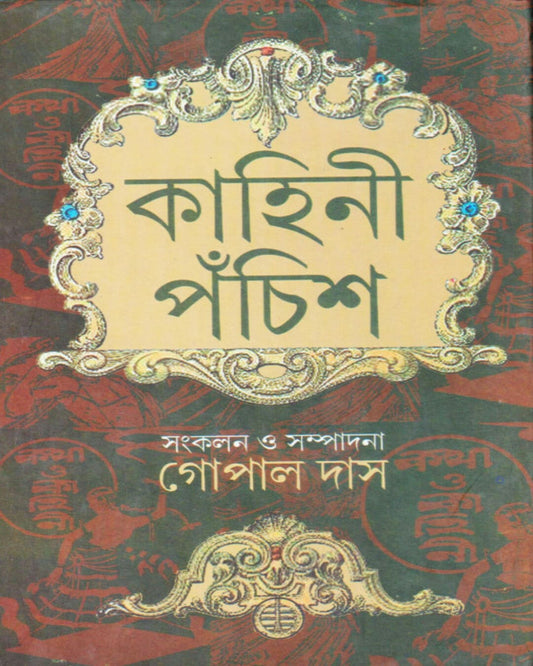 Kahini Panchis Edited by Gopal Das  [Hardcover]
