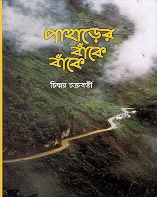 Paharer Banke Banke by Chinmoy Chakraborty [Hardcover]