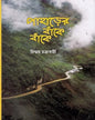 Paharer Banke Banke by Chinmoy Chakraborty [Hardcover]