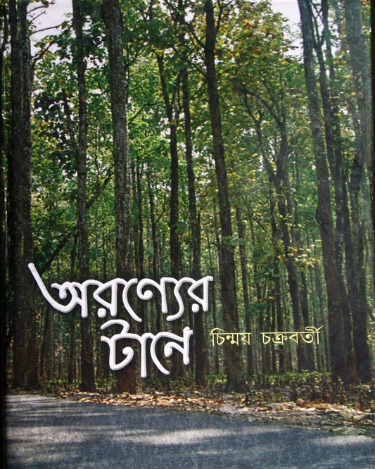 Aranyer Taane by Chinmoy Chakraborty [Hardcover]