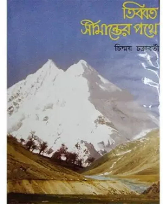 Tibbot Simanter Pothe by Chinmoy Chakraborty [Hardcover]