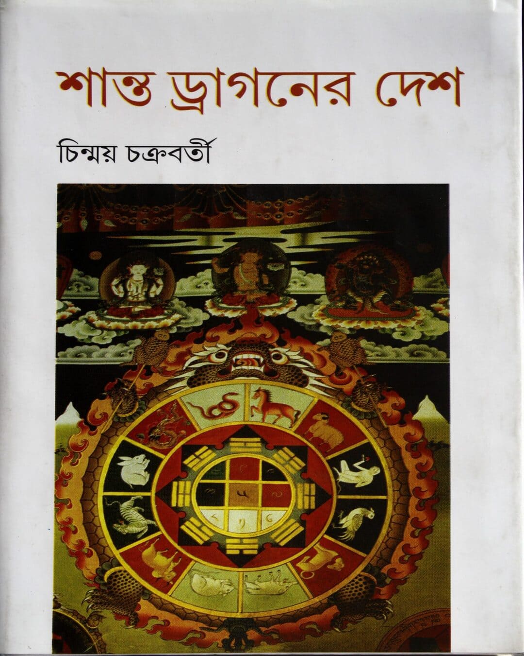 Shanto Dragoner Desh by Chinmoy Chakraborty [Hardcover]