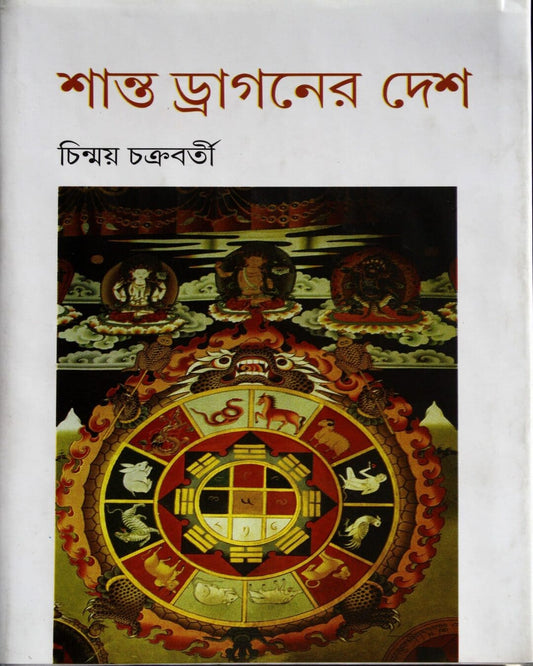 Shanto Dragoner Desh by Chinmoy Chakraborty [Hardcover]