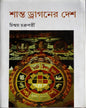 Shanto Dragoner Desh by Chinmoy Chakraborty [Hardcover]