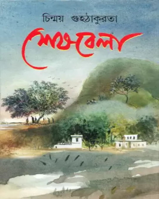 Sesh Bela by Chinmoy Guha Thakurata [Hardcover]