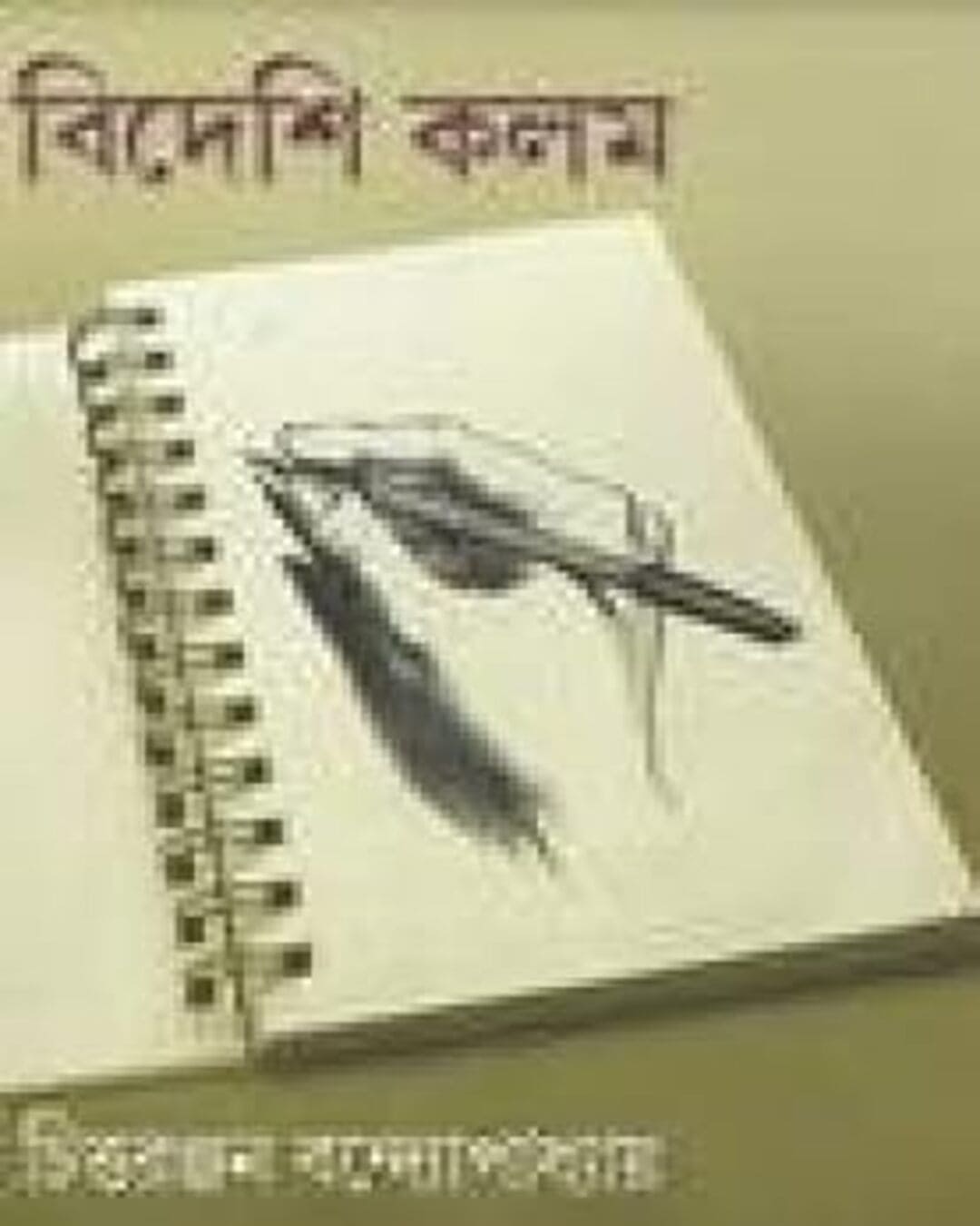 Bideshi Kalom by Chittaranjan Bandyopadhyay [Hardcover]