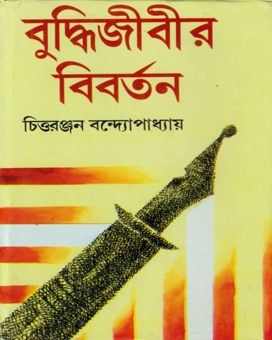 Buddhijibir Bibartan by Chittaranjan Bandyopadhyay [Hardcover]