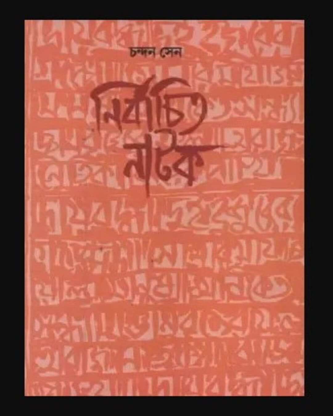 Nirbachito Natok by Chandan Sen [Hardcover] - versoz.com