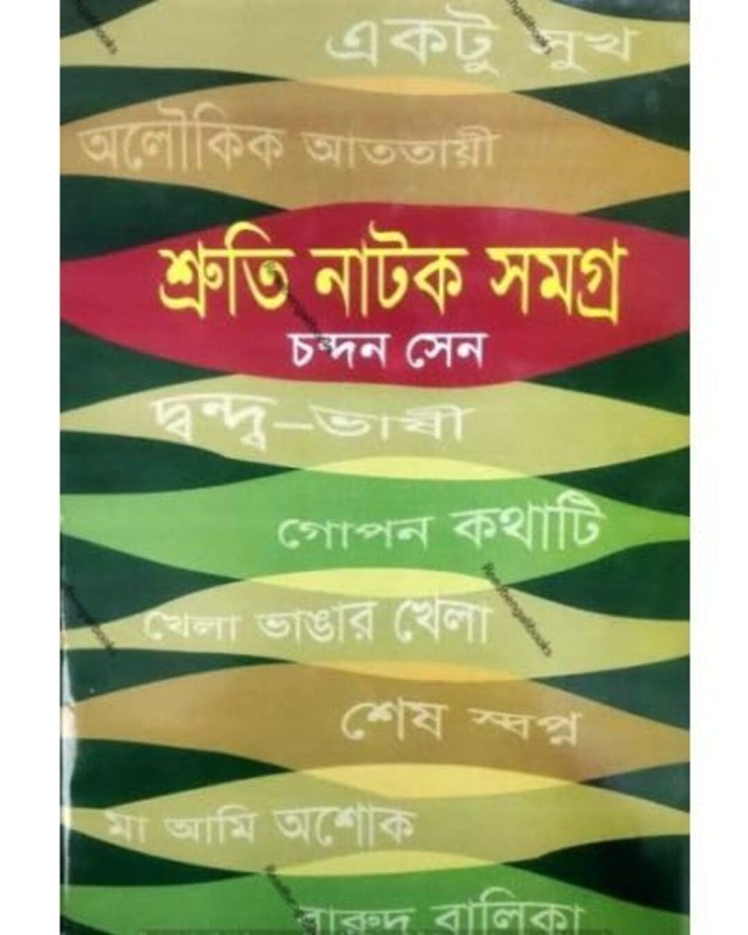Shrutinatok Samagra by Chandan Sen [Hardcover] - versoz.com