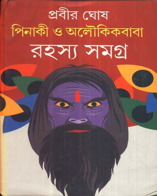 Pinaki O Aloukikbaba Rahasya Samagra by Prabir Ghosh [Hardcover] - versoz.com
