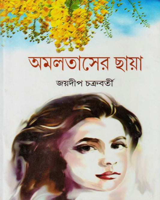 Amaltaser Chhaya by Joydeep Chakraborty [Hardcover]