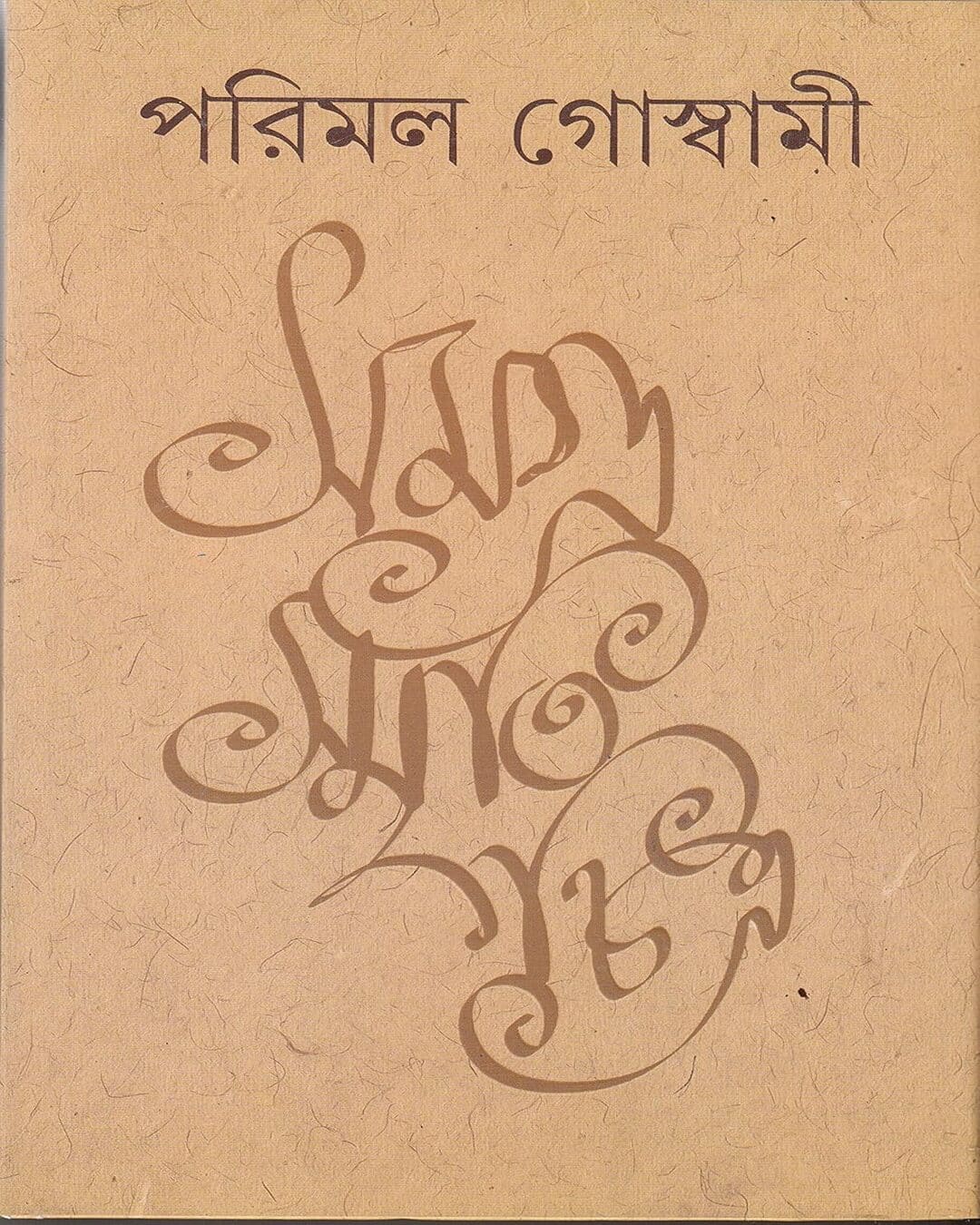 Samagra Smritichitra by Parimal Goswami [Hardcover] - versoz.com