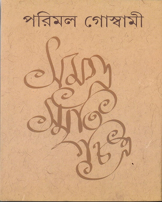 Samagra Smritichitra by Parimal Goswami [Hardcover] - versoz.com