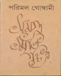Samagra Smritichitra by Parimal Goswami [Hardcover] - versoz.com