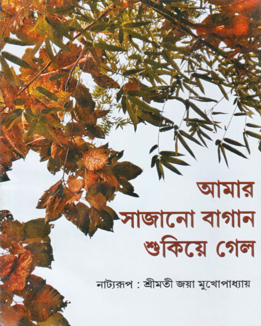 Amar Sajano Bagan Sukiye Gelo by Jaya Mukhopadhyay [Hardcover] - versoz.com