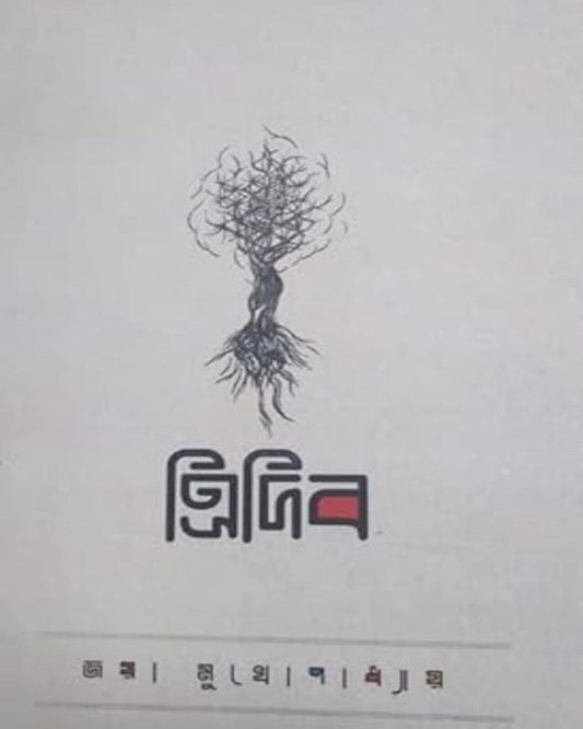 Tridib by Jaya Mukhopadhyay [Hardcover]