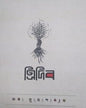 Tridib by Jaya Mukhopadhyay [Hardcover]