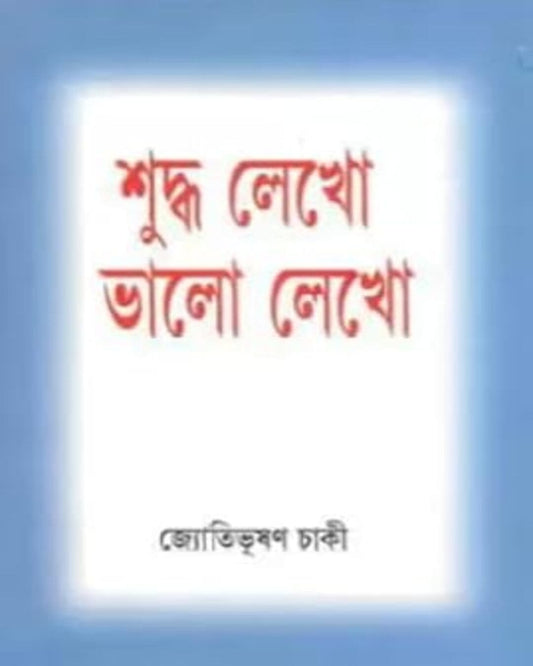 Suddho Lekho Bhalo Lekho by Jyotibhushan Chaki [Hardcover]