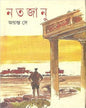 Natajanu by Jayanta Dey [Hardcover] - versoz.com