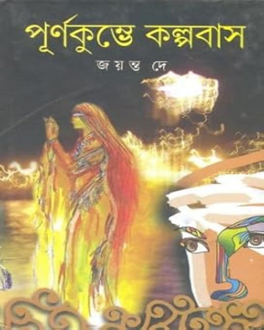 Purno Kumbhe Kalpabas by Jayanta Dey [Hardcover]