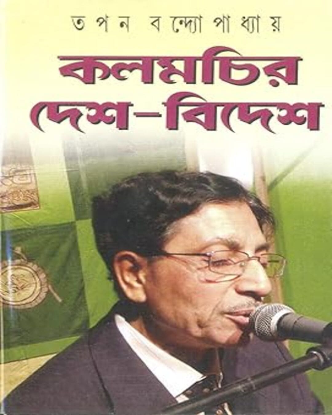 Kalmachir Desh-Bidesh by Tapan Bandyopadhyay [Hardcover] - versoz.com