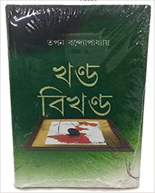 Khanda-Bikhanda by Tapan Bandyopadhyay [Hardcover]