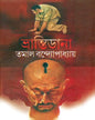 Bhrantidana by Tamal Bandyopadhyay [Hardcover]