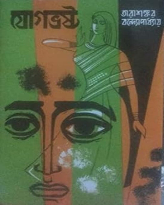 Jogbhrosto by Tarasankar Bandyopadhyay [Hardcover]
