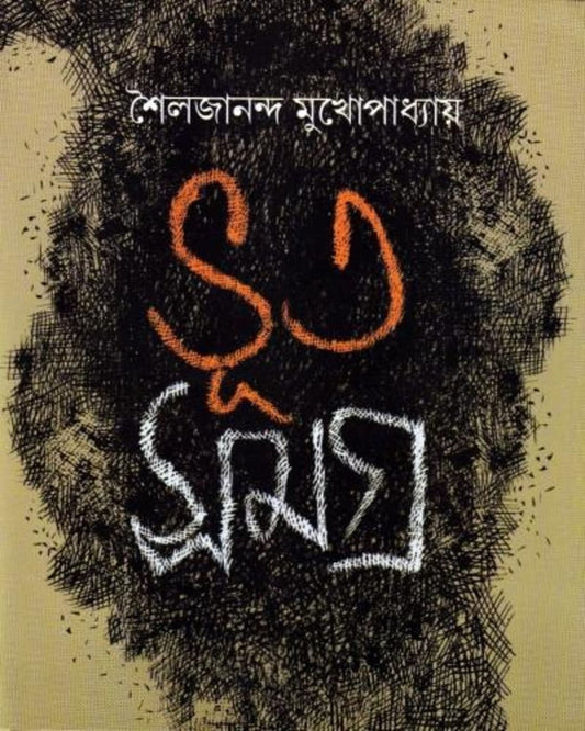 Bhutsamagra by Shailajananda Mukhopadhyay [Hardcover] - versoz.com