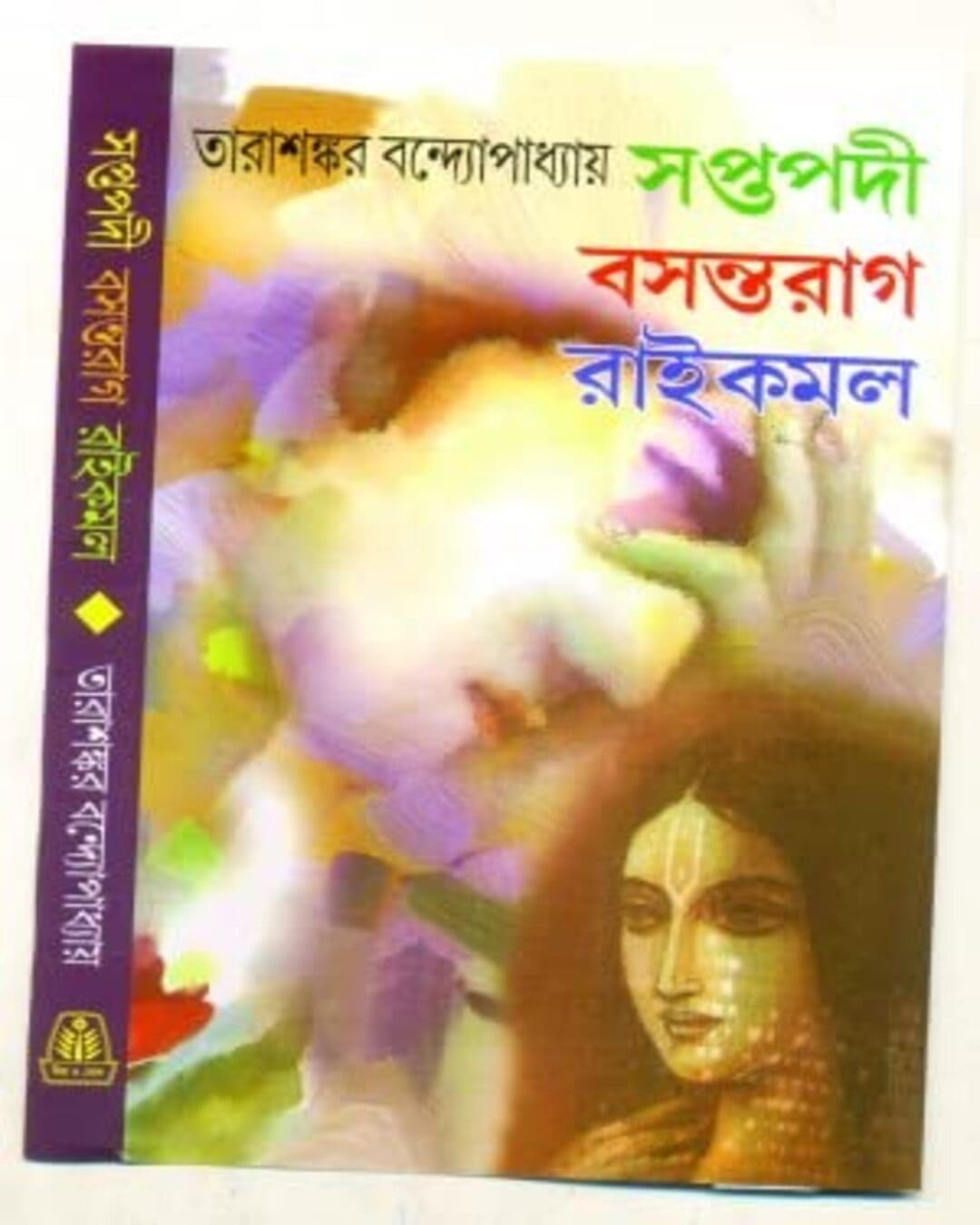 Saptapadi Basantarag Raikamal by Tarasankar Bandyopadhyay [Hardcover] - versoz.com