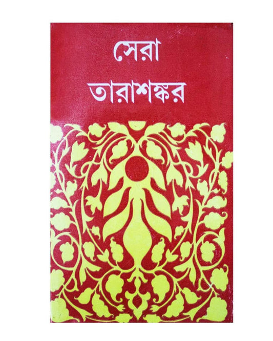 Sera Tarasankar by Tarasankar Bandyopadhyay [Hardcover]