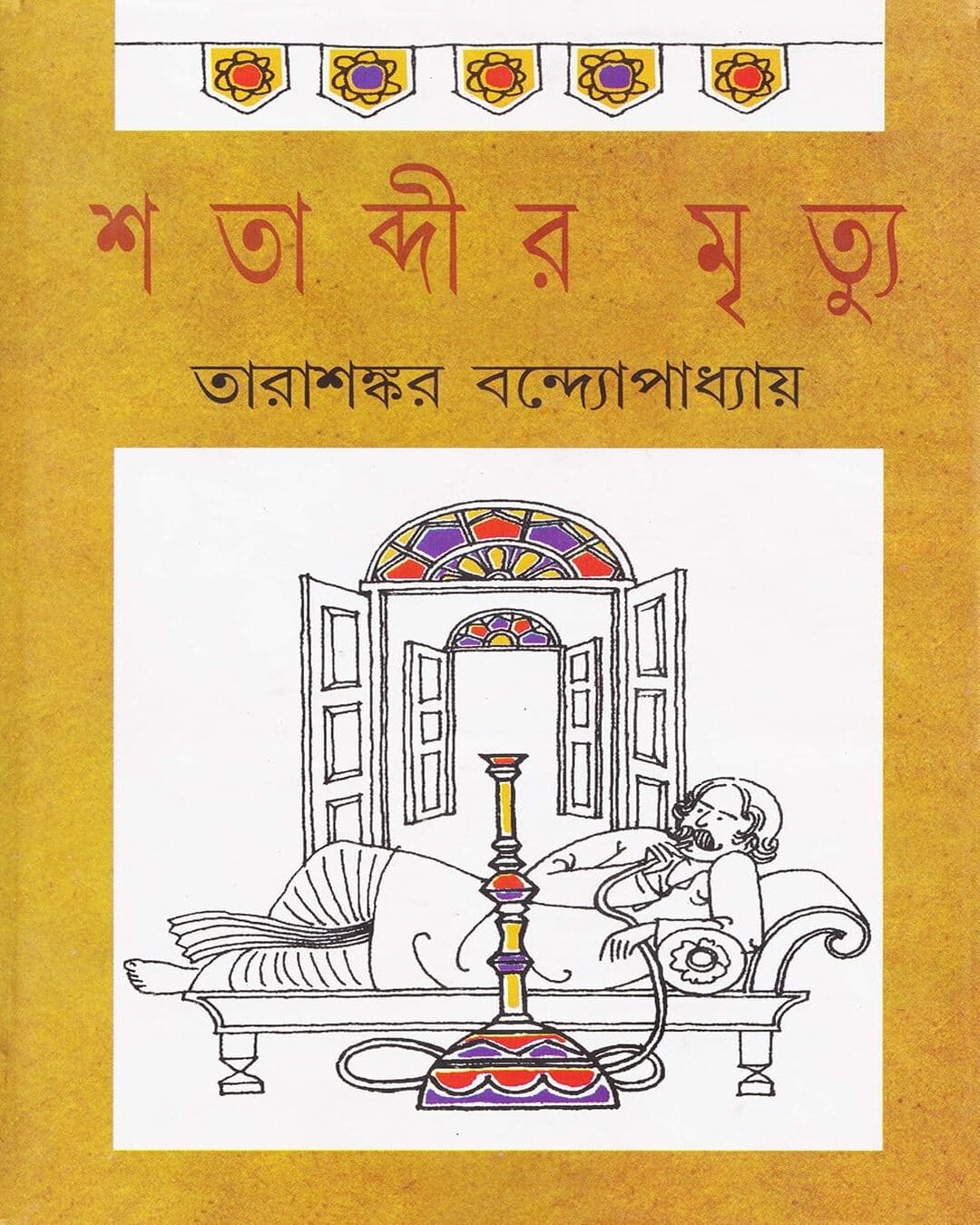 Shatabdir Mrityu by Tarasankar Bandyopadhyay [Hardcover] - versoz.com