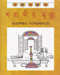 Shatabdir Mrityu by Tarasankar Bandyopadhyay [Hardcover] - versoz.com