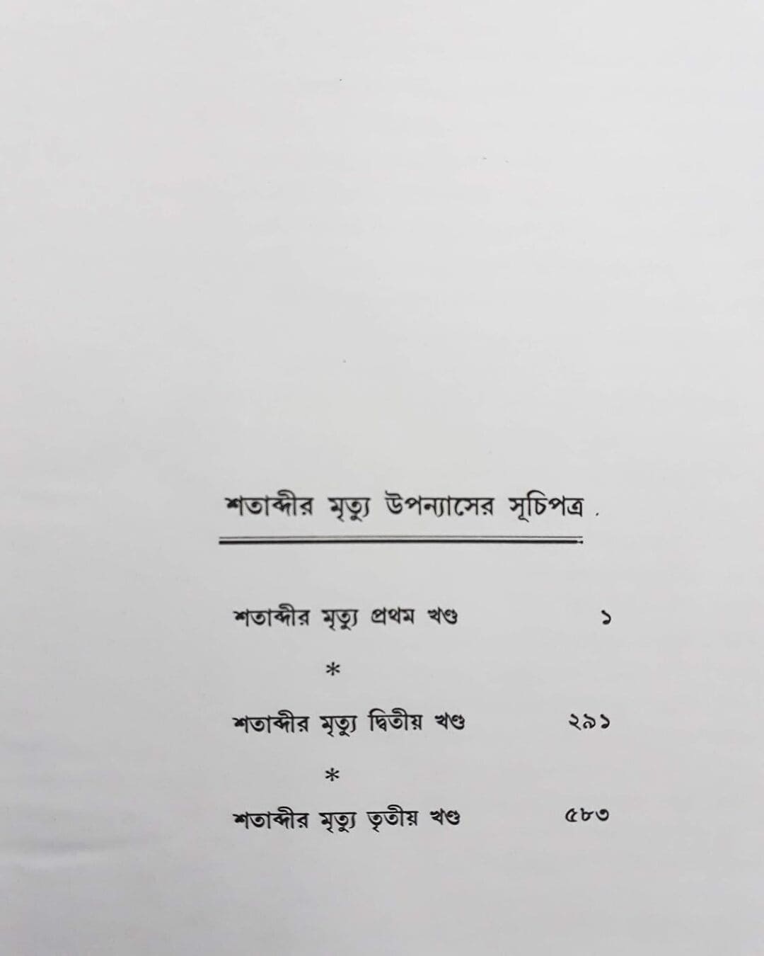 Shatabdir Mrityu by Tarasankar Bandyopadhyay [Hardcover] - versoz.com