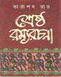 Srestha Ramyarachana by Tarapada Roy [Hardcover]