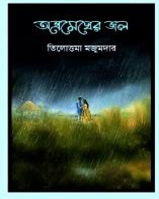 Abhramegher Jol by Tilottama Majumdar [Hardcover]