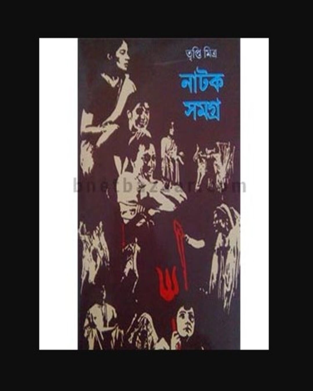 Natok Samagra by Tripti Mitra [Hardcover] - versoz.com