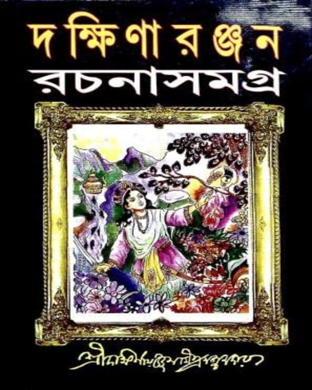 Dakshinaranjan Rachana Samagra Vol 1 by Dakshinaranjan Mitra Majumder [Hardcover] - versoz.com