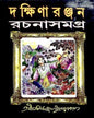 Dakshinaranjan Rachana Samagra Vol 1 by Dakshinaranjan Mitra Majumder [Hardcover] - versoz.com