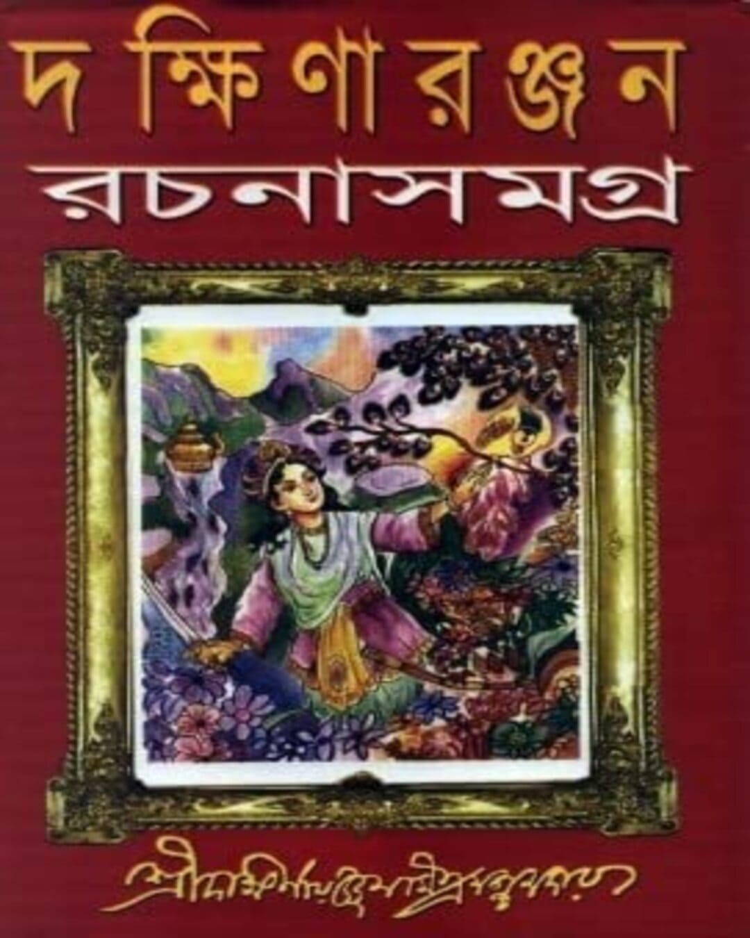Dakshinaranjan Rachana Samagra Vol 2 by Dakshinaranjan Mitra Majumder [Hardcover] - versoz.com
