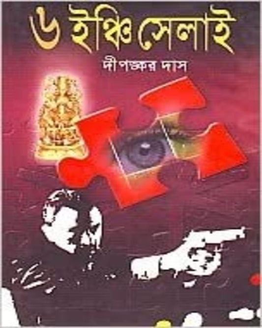 6-Inchi Selai by Dipankar Das [Hardcover]